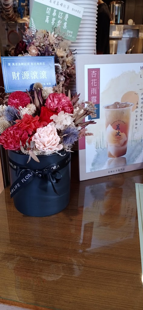 萬波島嶼紅茶Wanpo Tea Shop 新彰化和美店 的照片