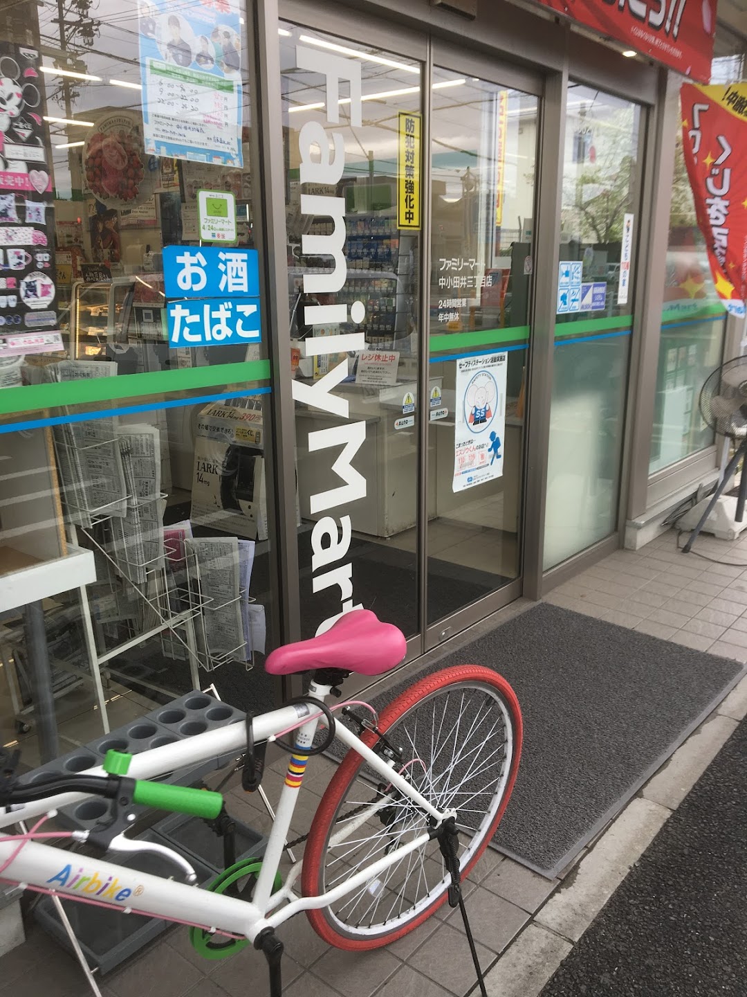 ファミリマト 中小田井三丁目店