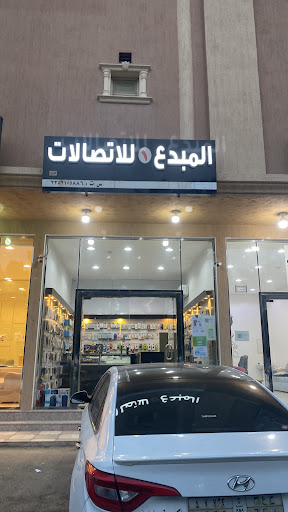 المبدع للاتصالات 