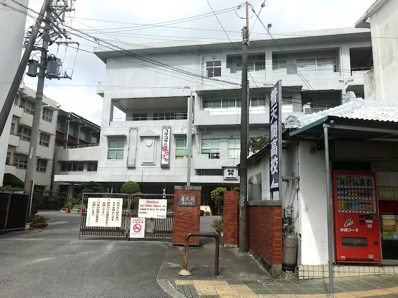 沖縄県立普天間高等学校