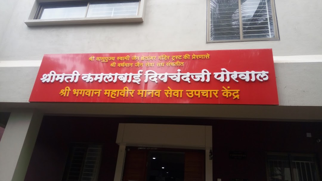 Shri Bhagwan Mahaveer Manav Seva Kendra