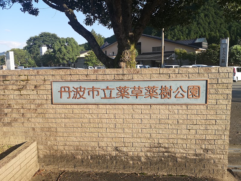 丹波市立薬草薬樹公園 兵庫県丹波市山南町和田 公園 グルコミ