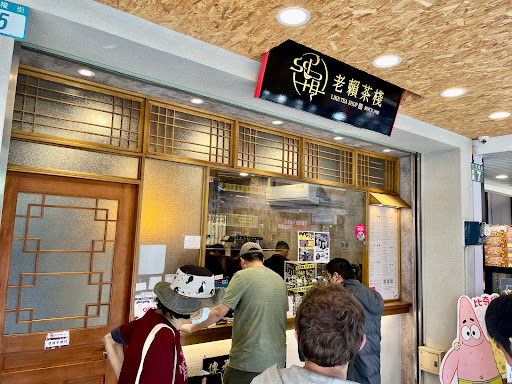 老賴茶棧三峽老街店