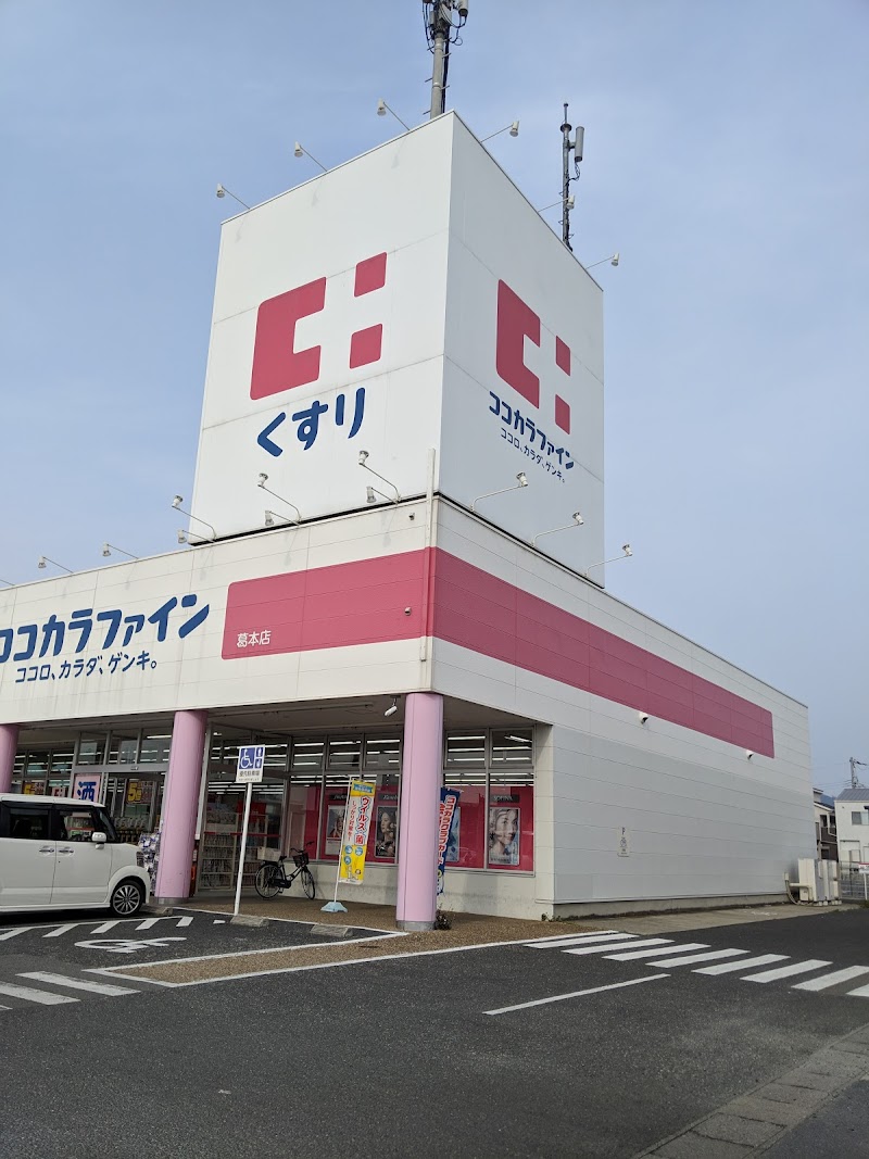 ココカラファイン 葛本店