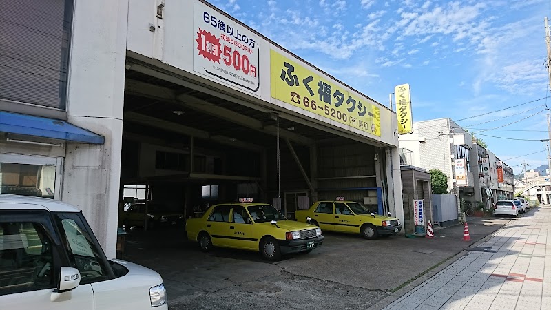 ふく福タクシー舞鶴営業所