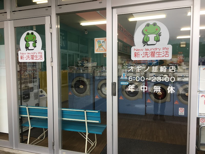 新・洗濯生活オギノ韮崎店