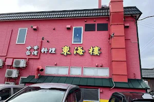 Taiwanese restaurant Toukairou image