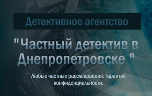 Детективне агентство «Приватний детектив в Дніпрі»