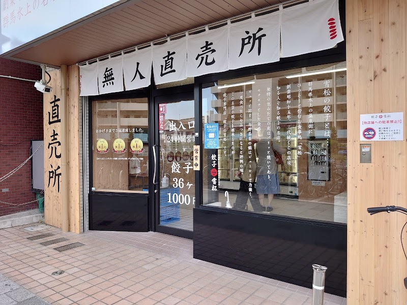 餃子の雪松 神戸中央店