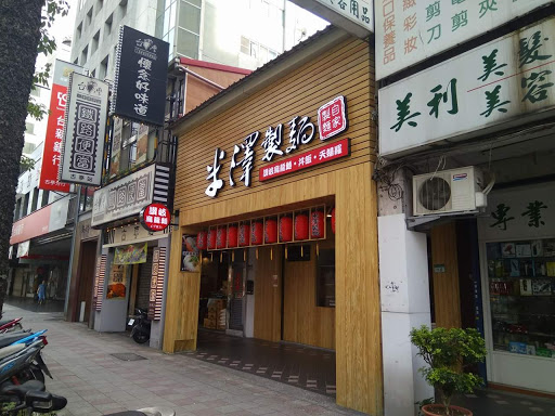 米澤製麵(台北古亭店)-讚岐烏龍麵