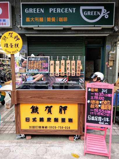 熊賀胛日式脆皮雞蛋糕-左營總店