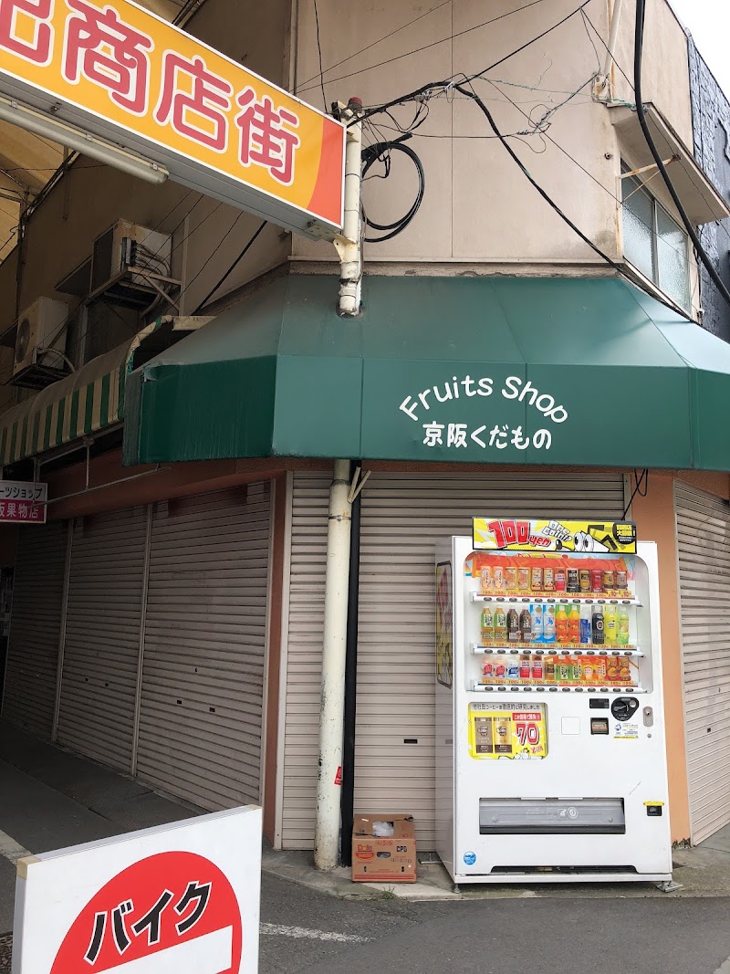 京阪果物店