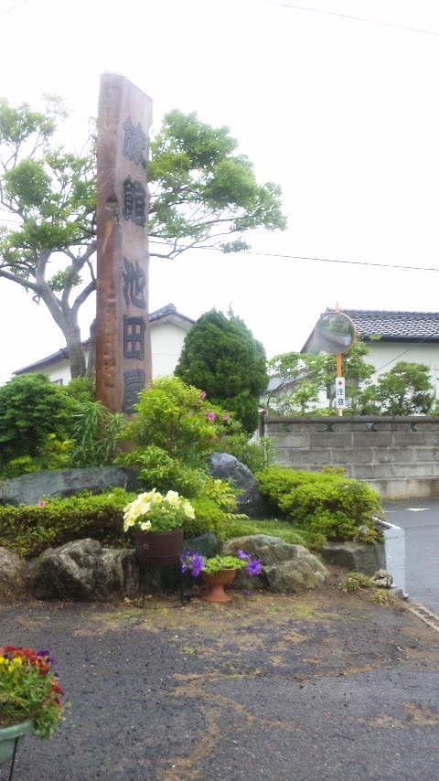 池田屋旅館 茨城県鹿嶋市下津 旅館 グルコミ