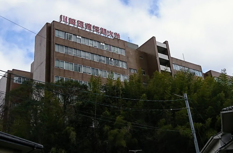 川崎医療短期大学 岡山県倉敷市松島 私立大学 大学 グルコミ