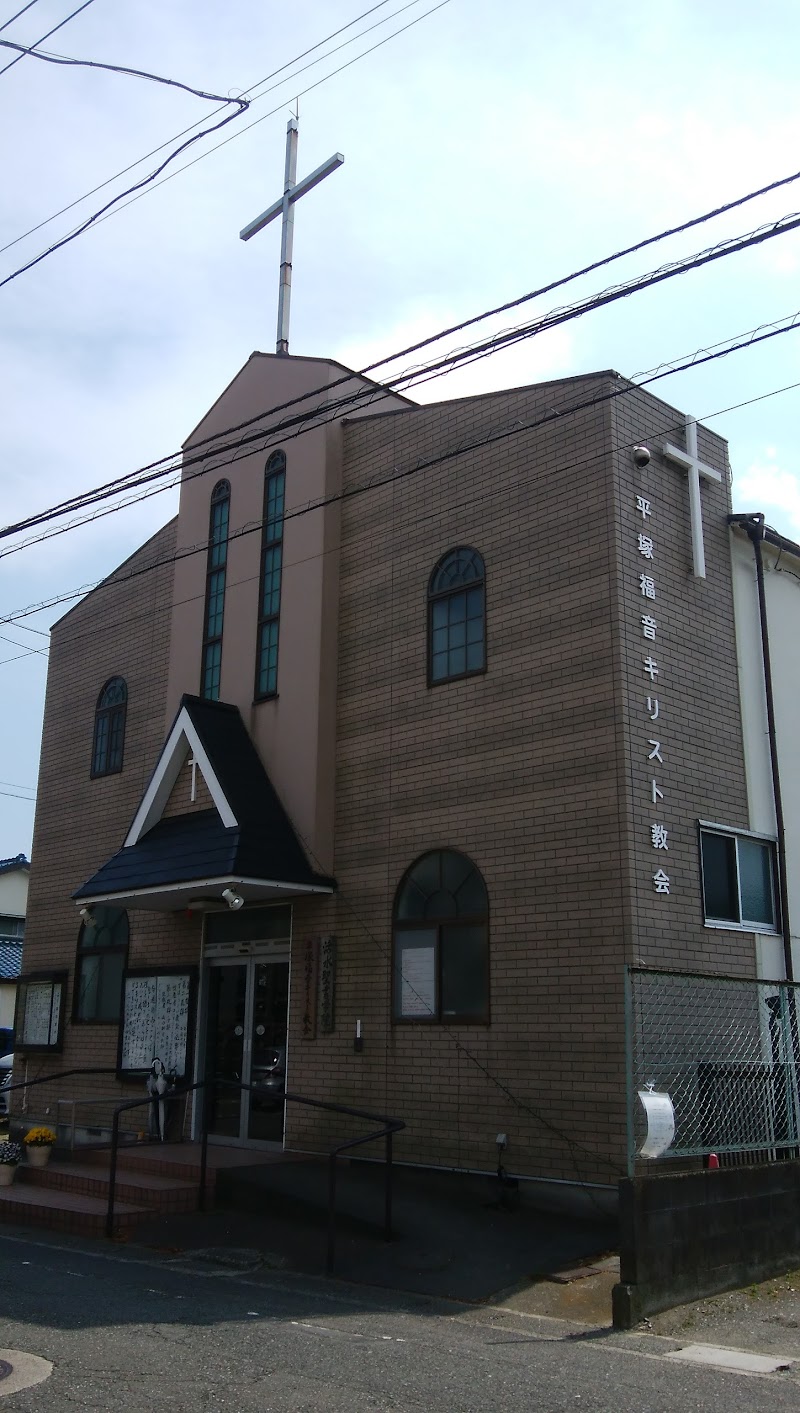 平塚福音キリスト教会