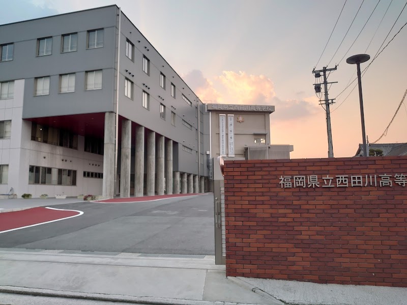 福岡県立西田川高等学校