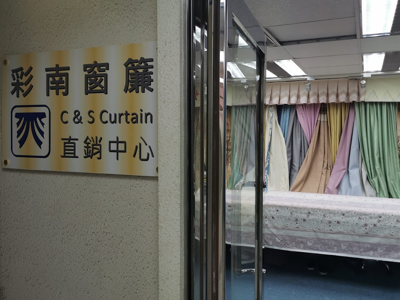 彩南窗簾直銷中心 C&S Curtain