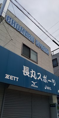 長丸スポーツ