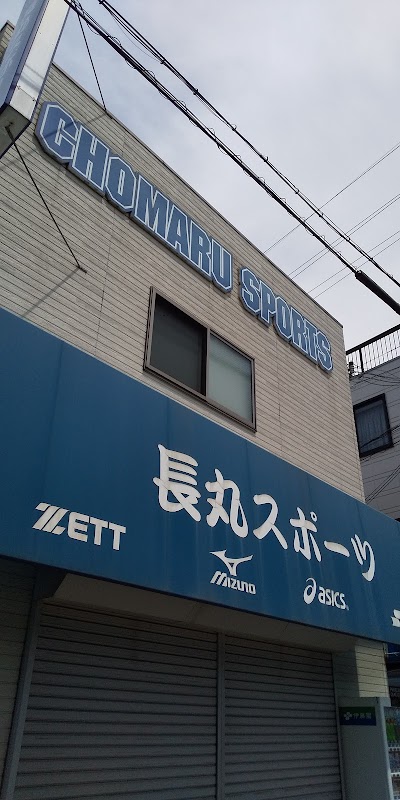 長丸スポーツ