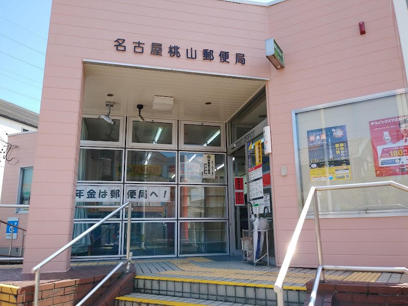 名古屋桃山郵便局
