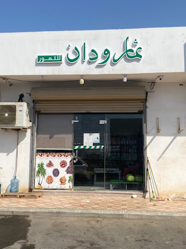 ثمار ودان للتمور