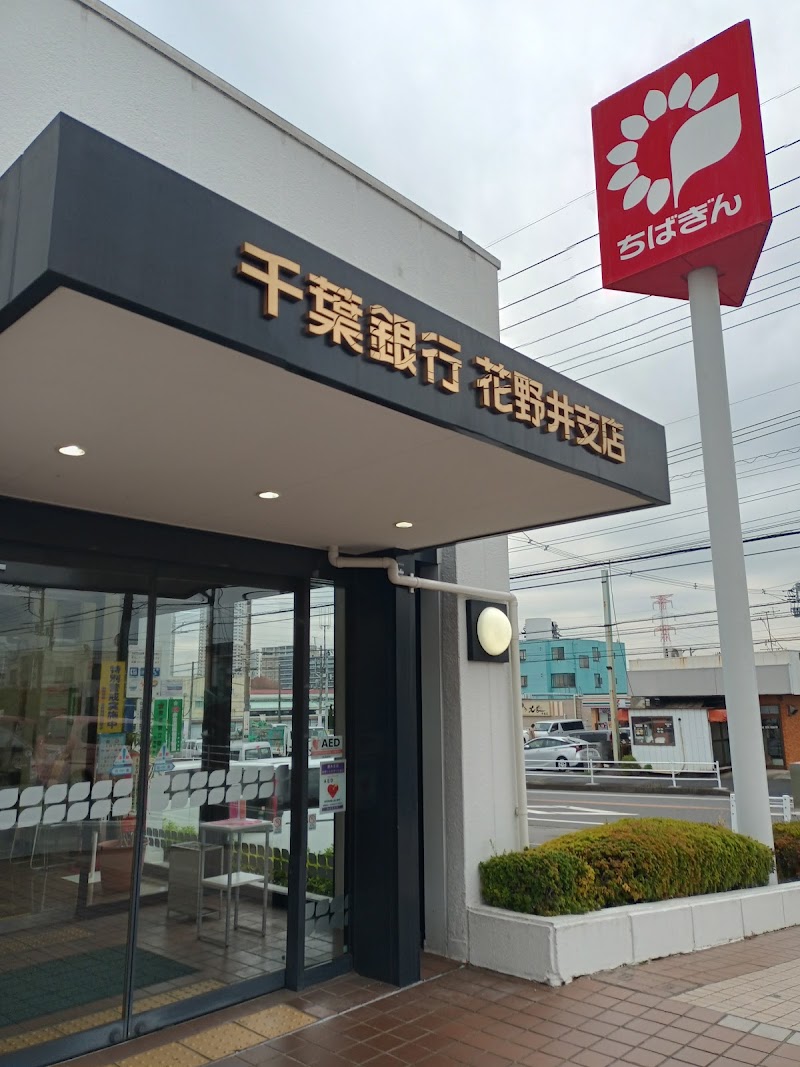 千葉銀行 花野井支店