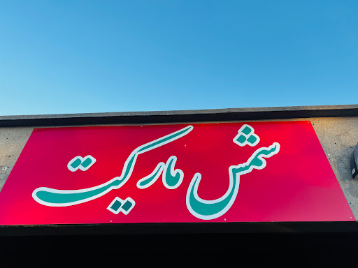 Grocery Store «Shams Market», reviews and photos, 3510 Auburn Blvd, Sacramento, CA 95821, USA