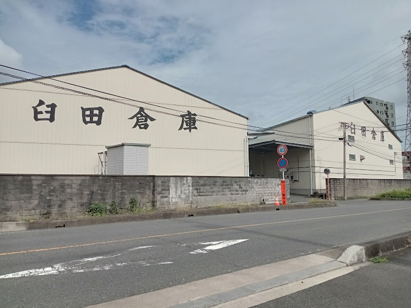 臼田倉庫