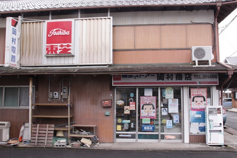 岡村電器商店