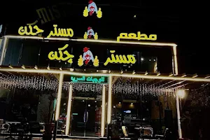 مطعم مستر جكن حي الفلاح image