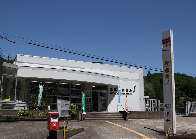 三尾川郵便局