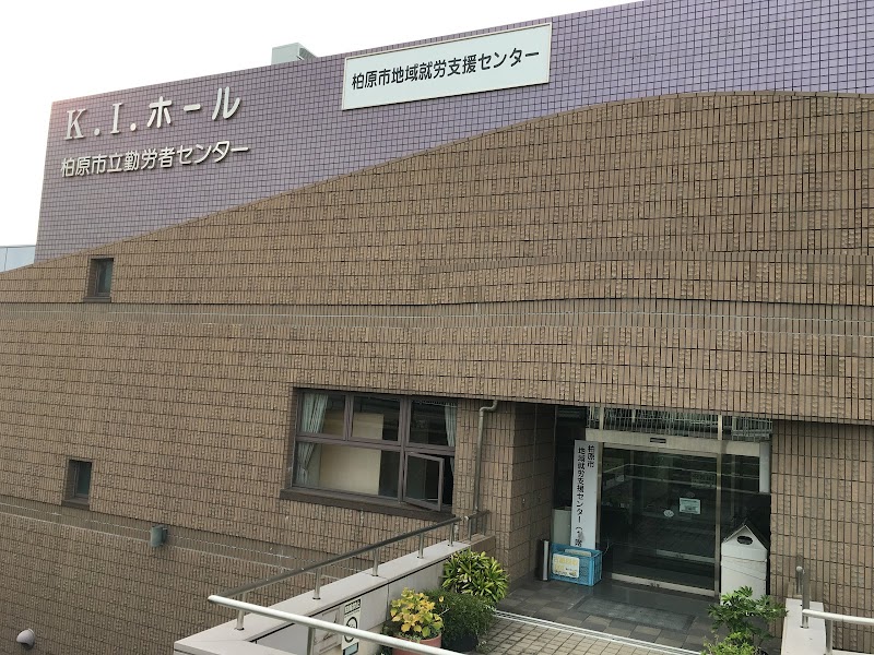 柏原市立勤労者センター