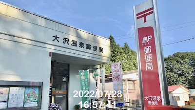 大沢温泉郵便局