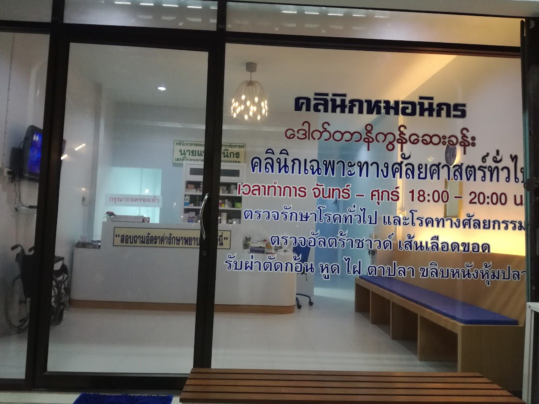 คลินิกหมอนิกร Doctor Nikorn Clinic Phuket
