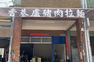 香巷盧飲食店 image