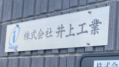 （株）井上工業