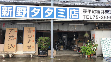 新野タタミ商店