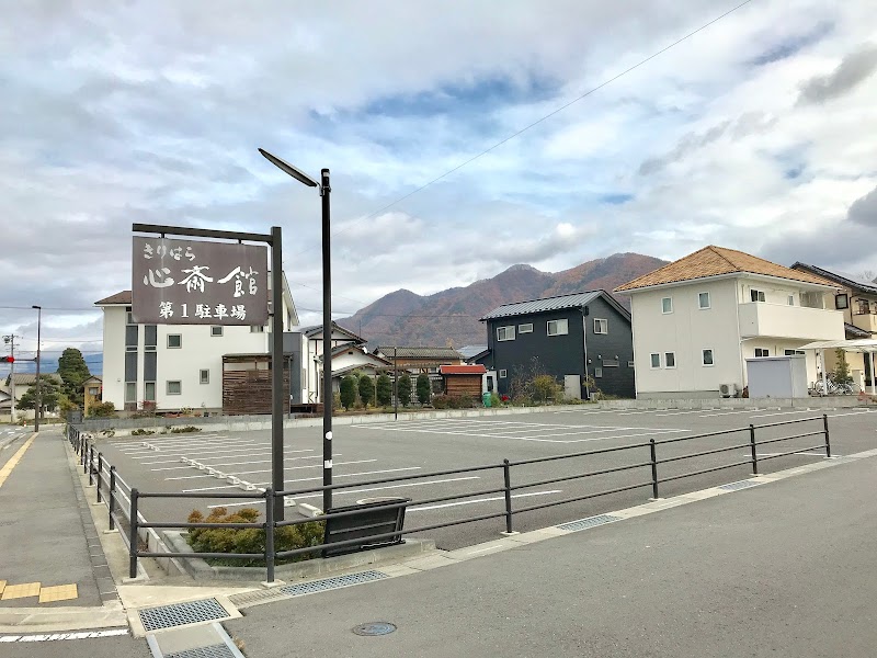 きりはら 心斎館 第1駐車場