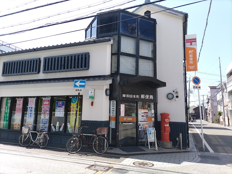 岸和田本町郵便局