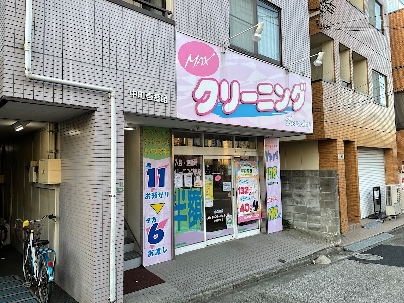 MAXクリーニング駒沢通り中町店