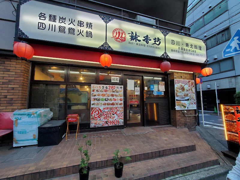 辣香坊 錦糸町店