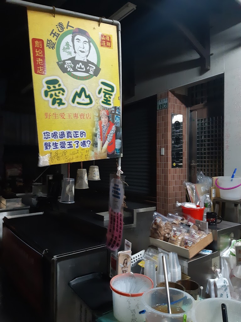 愛山屋 黑糖冰沙愛玉 的照片