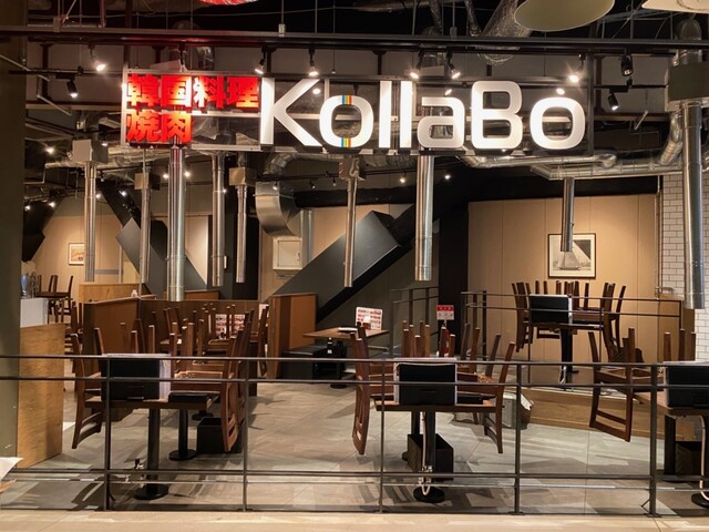 焼肉・韓国料理 KollaBo エビスタ西宮店