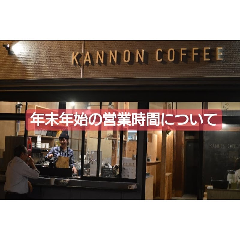 カンノンコーヒー 松陰神社前店