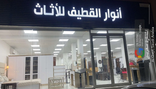 مفروشات أنوار القطيف-الدار 