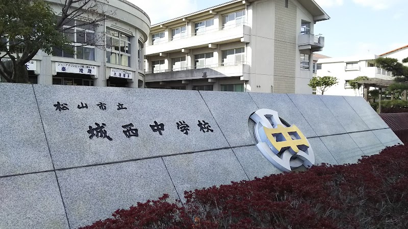 松山市立城西中学校