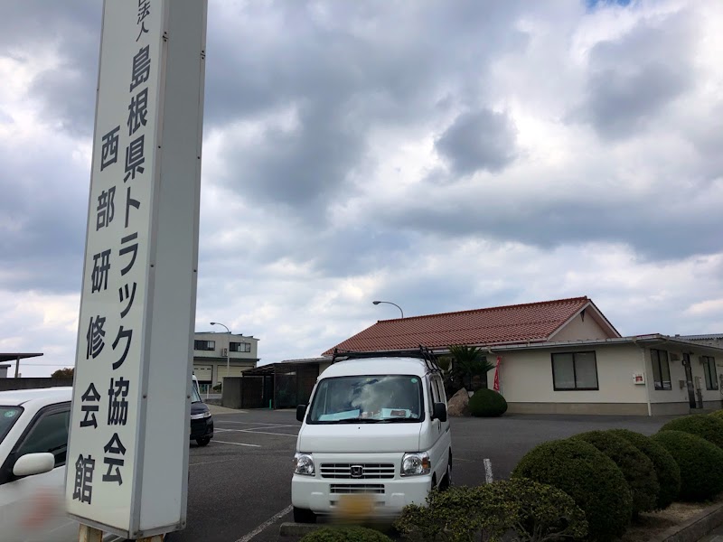 （社）島根県トラック協会 西部研修会館