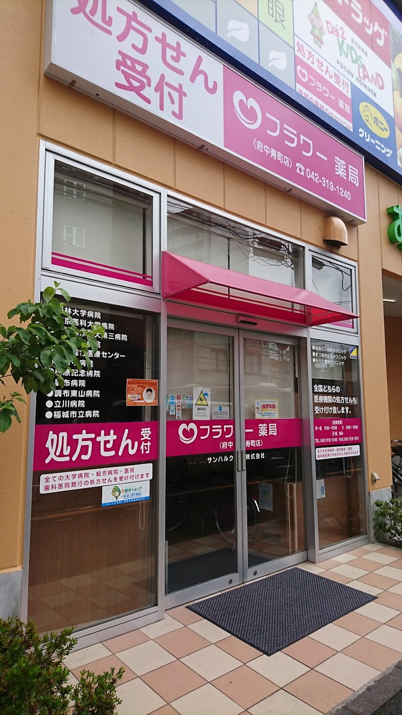 フラワー薬局 府中寿町店