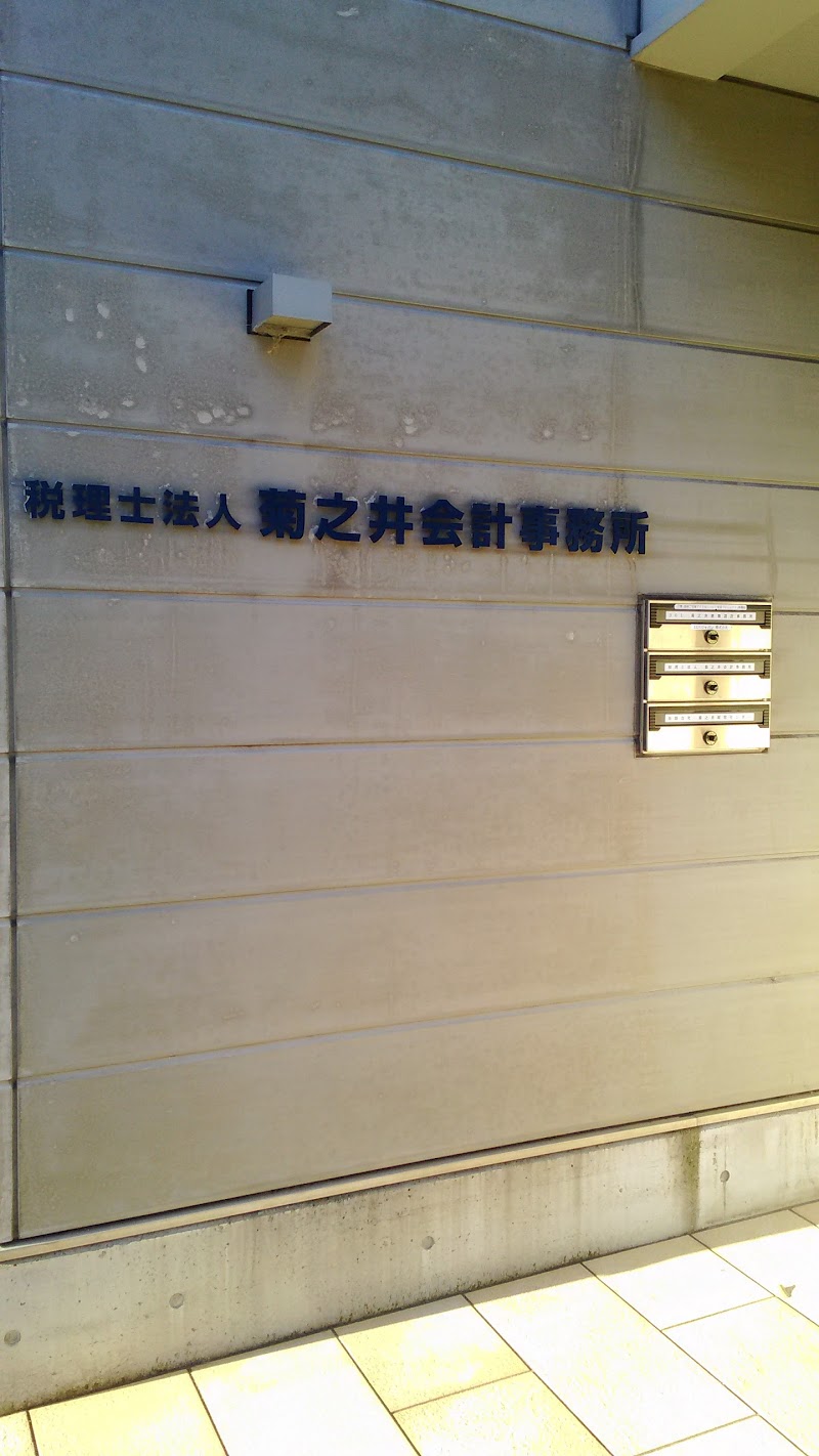 菊之井会計事務所（税理士法人）
