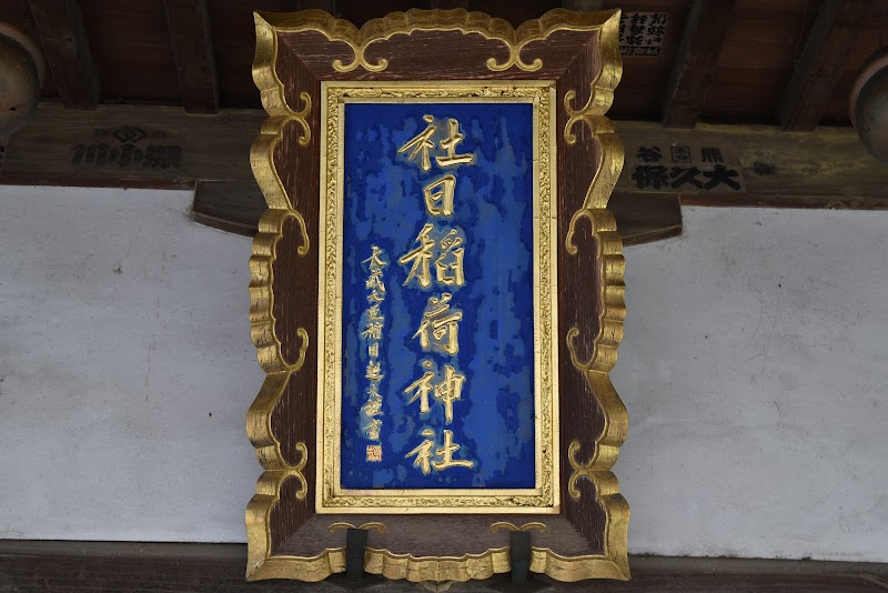 社日稲荷神社